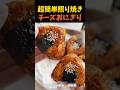 超簡単照り焼きチーズおにぎり