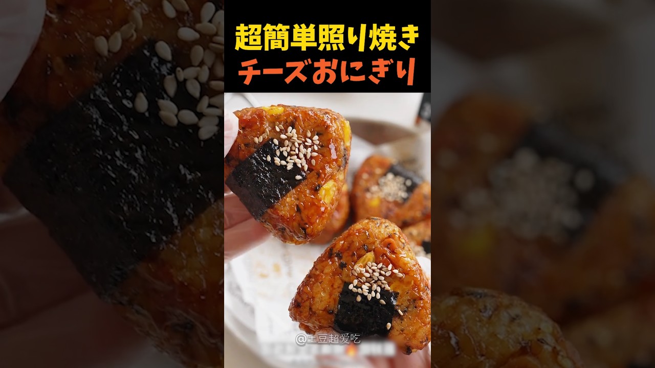超簡単照り焼きチーズおにぎり