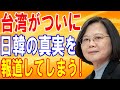 【海外の反応】台湾が遂に日本と韓国の真実を報道してしまう・・・【日本の魂】