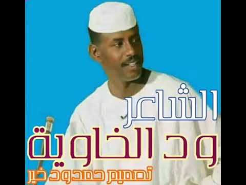 الشاعر ود الخاوية رحمهه الله