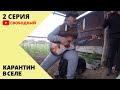 КАРАНТИН В СЕЛЕ.ВСТРЕТИЛИ МАЙСКИЙ ПРАЗДНИК В СЕНОВАЛЕ.