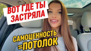видео: Вот почему ты не можешь создать желаемое: самоценность - твой потолок.Как изменить ВСЕ #самоценность картинка: Вот почему ты не можешь создать желаемое: самоценность - твой потолок.Как изменить ВСЕ #самоценность
