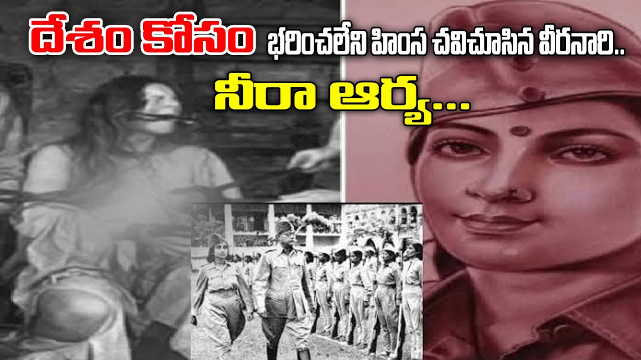 నీరా ఆర్య జీవిత చరిత్ర Biography of Neera Arya in Telugu |  facts of Neera Arya 