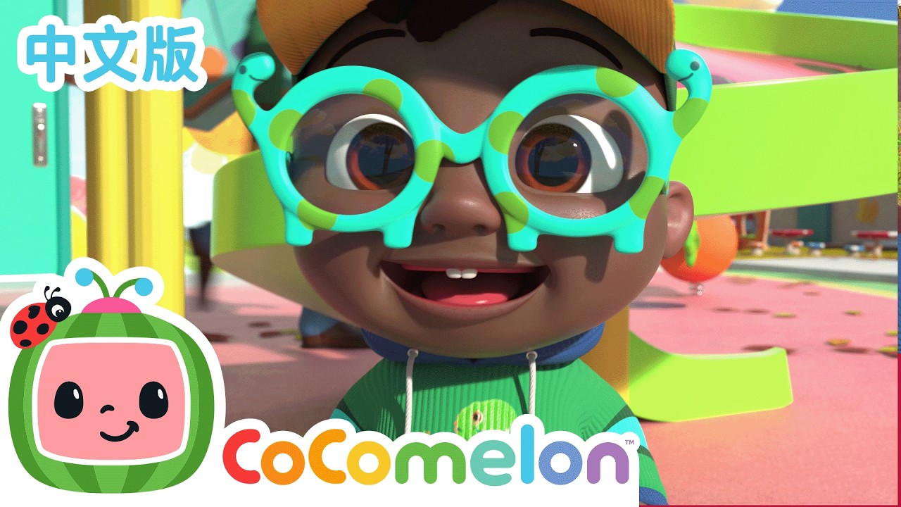 🦕✨ 到底有什么大惊喜?!🎁 科迪的特别一天 🥳 | CoComelon 中文 🍉🎵 縮圖
