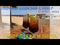 Пляж - что нужно знать. Отель Steigenberger Alcazar Sharm El Sheikh. Египет 2021.