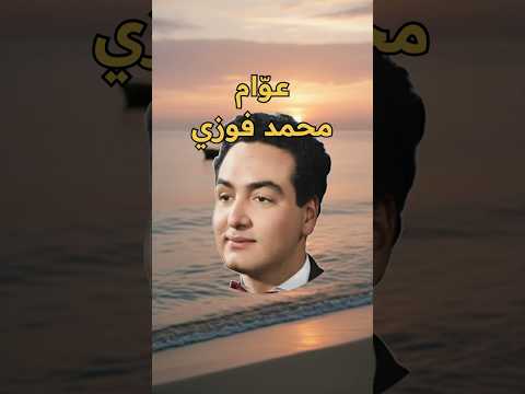 عو ام محمد فوزي اغاني طرب روائع من زمن فات  فن  فن محمد فوزي