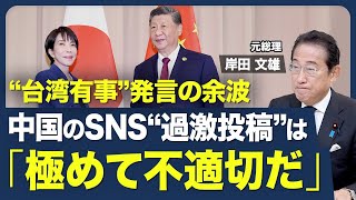 【急激な円安進行｢好ましくない｣】“存立危機事態”発言／総理の腕の見せどころ／税調の“ラスボス”交代／中国のSNS“過激投稿”／ ｢5類型｣の撤廃／解散総選挙の時機【青山和弘の政治の見方（岸田文雄）】