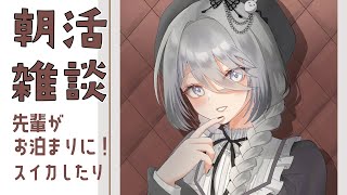【 朝活雑談 】サロメ先輩がお泊まり来てくれたり。スイカしたり。衣替えしたり。 #おはそふぃ【にじさんじ /ソフィア・ヴァレンタイン】