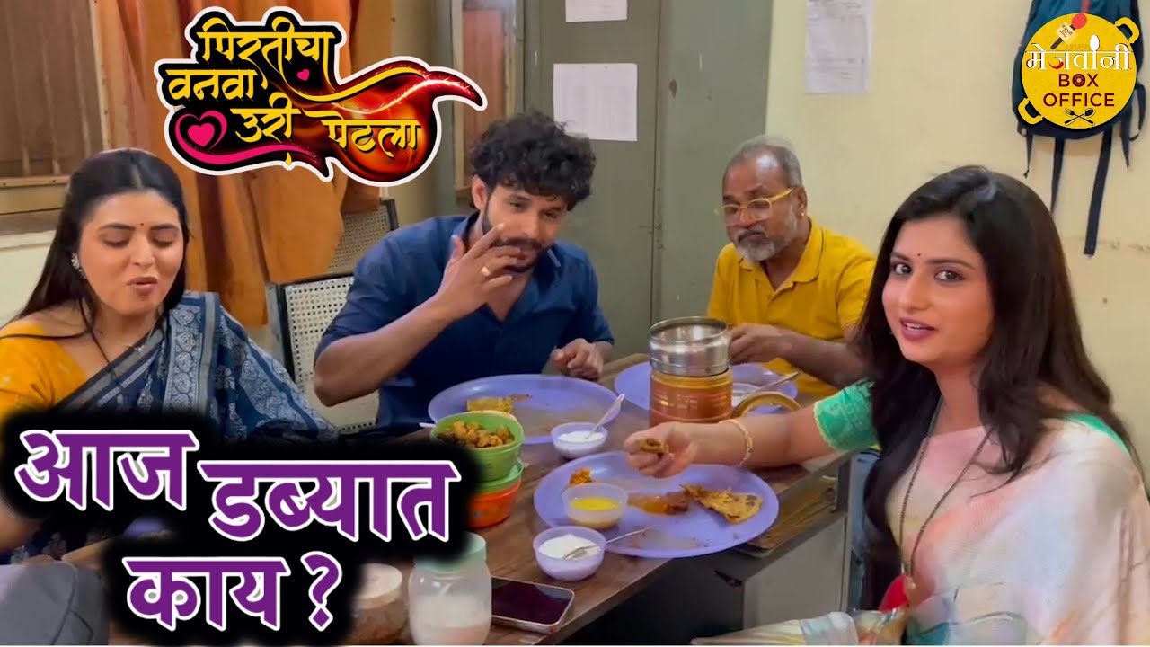 Aaj Dabbyat Kay Aahe? | Ft. Rasika Wakharkar| Ft. Indraneil Kamat | Pirticha Vanva Uri Petla