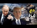 الصين تتحرك مع روسيا لضمان هزيمة إسرائيل وأمريكا في غزة , و بوتين يعلن دعم الجيش المصري