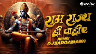 राम राज्य ही चहिए || Ram Rajya Hi Chahiye || Ram Ji Ki Albeli Sarkar || Remix || Dj Sargam ABN 2024