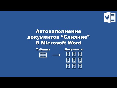 Автозаполнение документов в Word (из Excel) / Autofill documents in Word (from Excel)