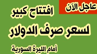 سعر الدولار في سوريا اليوم الأحد 3/9/2023 سعر الدولار مقابل الليرة