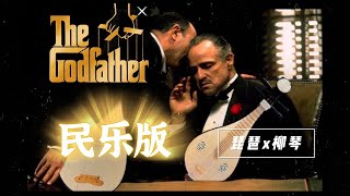 Chinese instrumental ver. Speak Softly Love | from God Father the Movie screenshot 2