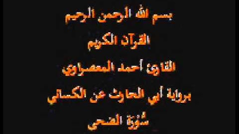 سورة الضحى- برواية أبي الحارث عن الكسائي-القارئ أحمد المعصراوي