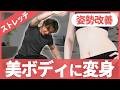 おばさん体型解消におすすめ!猫背・巻き肩を改善してキレイな姿勢を作る神のストレッチ✨