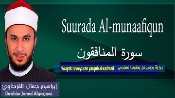 Suurada Al-munaafiqun سورة المنافقون {riwaya:ruweys can yacqub al xadrami} ibrahim al qarjawi
