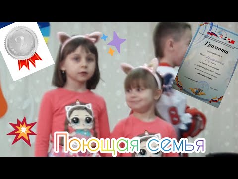 Конкурс 'Поющая семья'//Самая творческая семья.