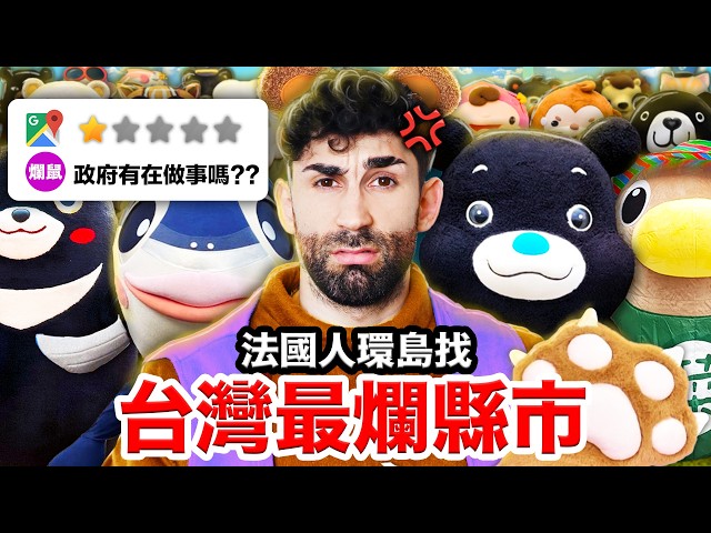 💰台北好有錢、台南好親民🥰？！🇫🇷法國人環島找全台最會代表自己縣市的吉祥物！THE WORST TAIWANESE MASCOTS