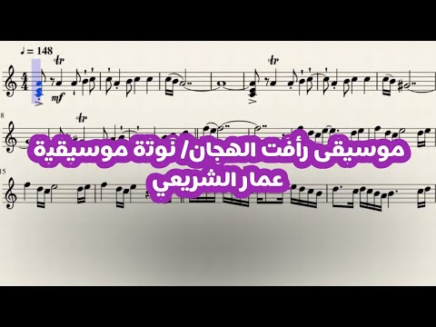 تعليم عزف نوتة موسيقية رأفت الهجان عمار الشريعي تدوين عمر العمري موسيقى