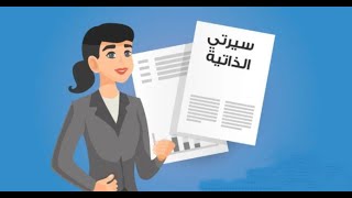 طريقة كتابة السيرة الذاتية للبحث عن وظيفة