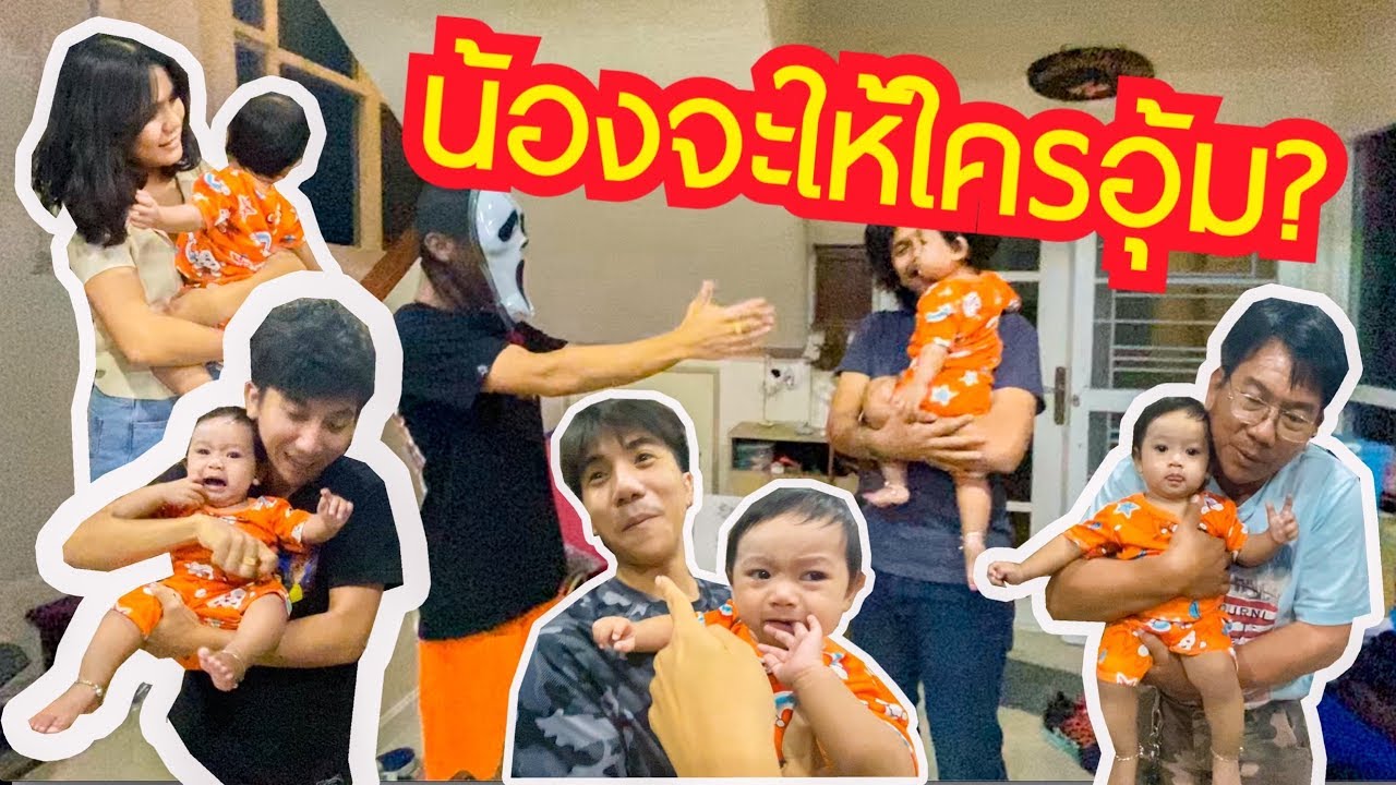 ใครกัน ที่จะสามารถอุ้มน้องแล้วน้องไม่ร้องไห้ได้ [ PEXGUY life ]