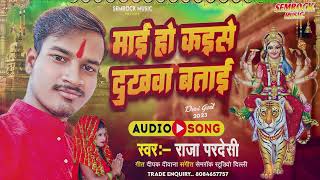 जपर दव गत - Mai Ho Kaise Dukhwa Batai मई ह कइस दखव बतइ Raja Pardeshi Semrock