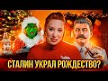 Сталин, Рождество и САМЫЙ ОБЪЕКТИВНЫЙ ролик Ирины Шихман!