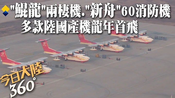 龍年第一飛!陸國產"鯤龍"AG600M水陸兩棲機."新舟"60消防機展開新年試飛工作 不畏內蒙古零下23°C寒流~"高效率"10天完成試驗【360今日大陸】20240217@Global_Vision - 天天要聞