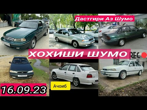 Moшинхои Фуруши 16.09.2023 Daewoo Nexia  Korando Daewoo Leganze Тозахои Бадш тамошои Бофарогат ✊👍👏💪👇