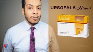 ursofalk capsule  اورسوفالك كبسول  علاج حصوات المرارة ودهون الكبد