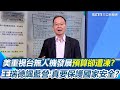 藍白在國防預算的爭議