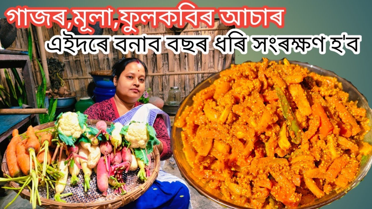 গাজৰ,মূলা,ফুলকবিৰ আচাৰ || ১০০%গেৰাণ্টি এইদৰে বনালে বছৰ ধৰি সংৰক্ষণ হ'ব || Vegitable Pickle