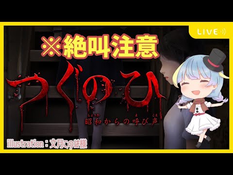 【ホラゲー】超絶ビビりの本気みせてやる【つぐのひ】