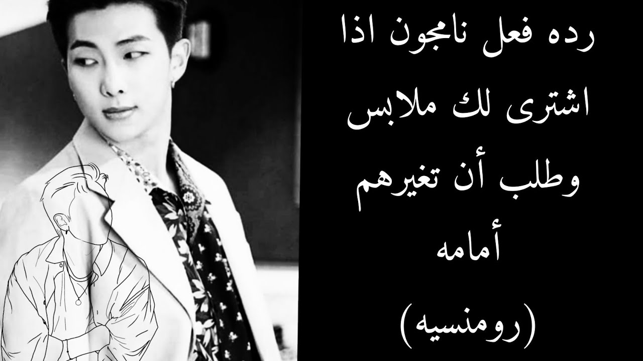 رده فعل نامجون اذا طلب منك..... رومنسيه🥀✨