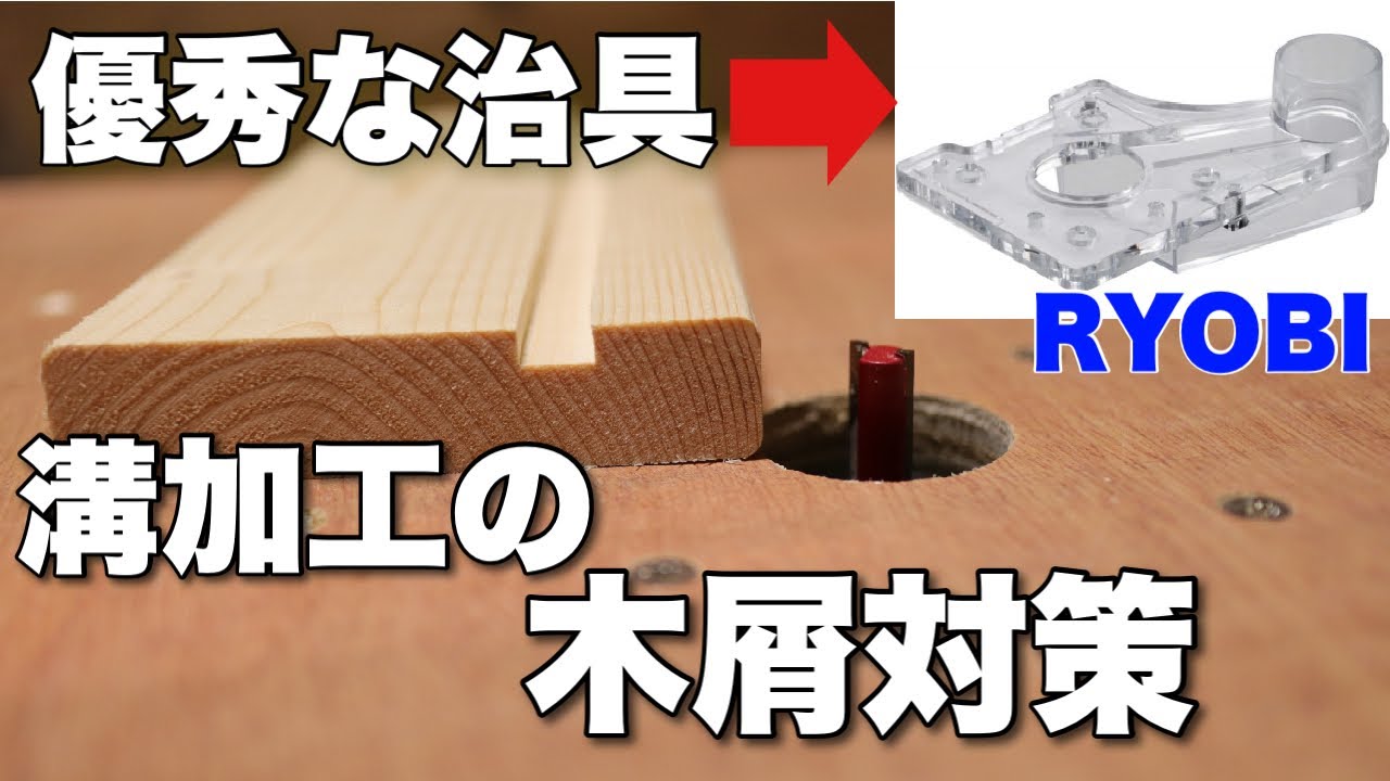 【DIY】トリマーテーブルで溝加工も集塵プレートを使って簡単集塵するよ YouTube