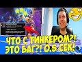 ЧТО НЕ ТАК С ТИНКЕРОМ?! ЭТО БАГ?! [Underlords]