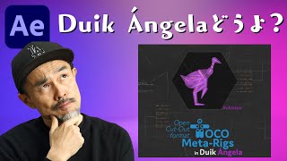 【After Effects】Duik Ángelaどうよ？リギングツールの最新版！！