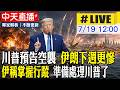 【中天直播#LIVE】川普預告空襲"伊朗下週更慘" 伊稱掌握行蹤 準備處理川普了 20260719 @全球大視野Global_Vision