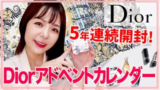 【8万回再生】Diorアドベントカレンダー2021開封＆レビュー！