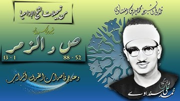 سورة ص 52-88 والزمر 1-13 تلاوة الشيخ محمد صديق المنشاوي ( إذاعيات الشيخ )