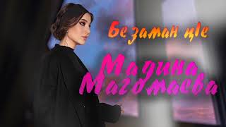 НОВЫЙ ХИТ 2021! Мадина Магомаева  - Безаман ц1е