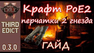 картинка: Крафт в пое 2 , крафтим перчатки 48% скорости атаки +2 к камням ближнего боя.