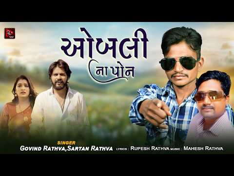 Obali Na Pona | Govind Rathva | Sanjay Rathva | New Adivasi Timli Song 2026