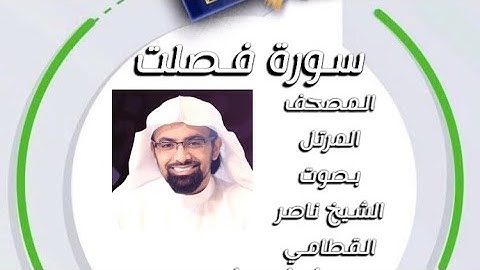 سورة فصلت المصحف المرتل بصوت الشيخ ناصر القطامي امام جامع المهيني