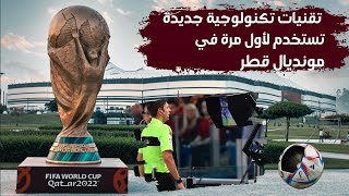 تقنيات تكنولوجية جديدة تستخدم لأول مرة في مونديال قطر خفايا_المعرفة كأس_العالم  قطر