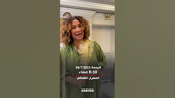 لمشاهدة حفل الفنانة غالية بنعلي تونس المسرح الشمالي مهرجان جرش للثقافة والفنون 2023 