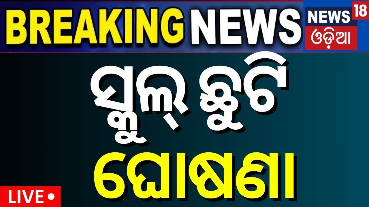 CM Naveen Patnaik News Live: ସରକାରଙ୍କ ସ୍କୁଲ୍‌ ଛୁଟି ଘୋଷଣା | Summer Vacation Announced