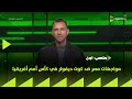 ملعب ON إبراهيم عبد الجواد يستعرض مواجهات مصر ضد كوت ديفوار في كأس أمم أفريقيا 