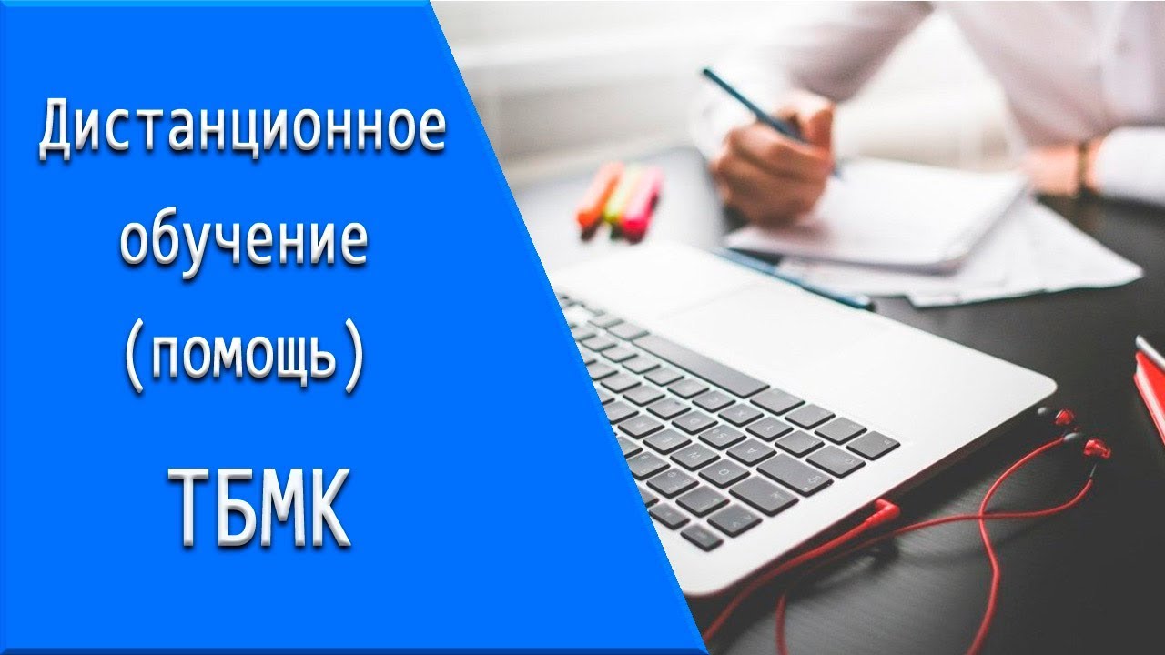 ТБМК: дистанционное обучение, личный кабинет, тесты. - YouTube